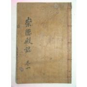 연활자본 숭덕전지(崇德殿誌)권1 1책