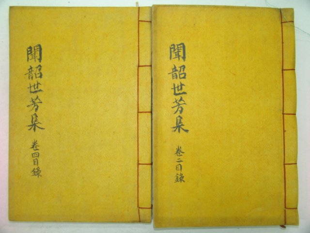 석판본 문소세방집(聞韶世芳集)권2~5終 2책