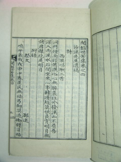 석판본 문소세방집(聞韶世芳集)권2~5終 2책