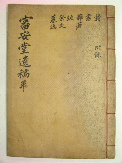 1935년 남진만(南震萬) 심안당유고(審安堂遺稿)1책완질