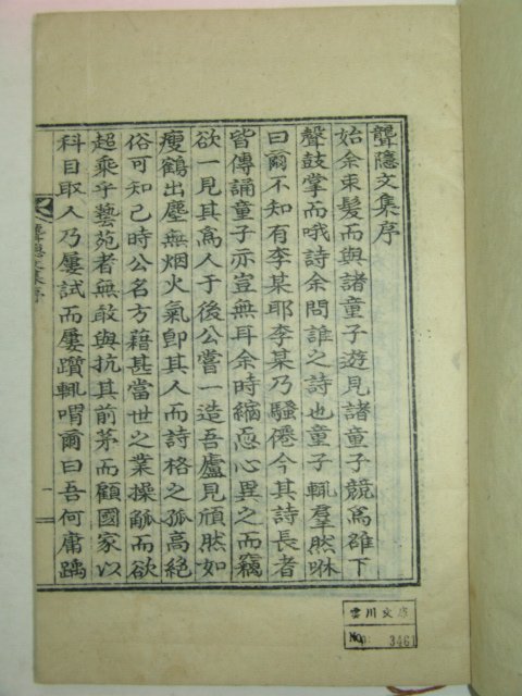 1954년 석판본으로 간행된 이상집(李相楫)선생의 롱은문집(聾隱文集)4권2책완질