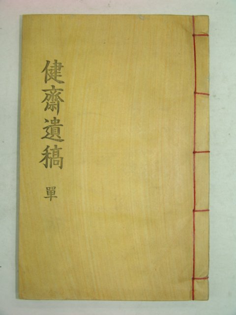 석판본 이재근(李在根) 건재유고(健齋遺稿) 1책완질