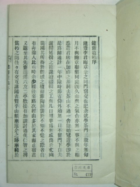 석판본 이재근(李在根) 건재유고(健齋遺稿) 1책완질