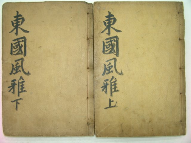 1917년 대구刊 동국풍아(東國風雅) 6권2책완질