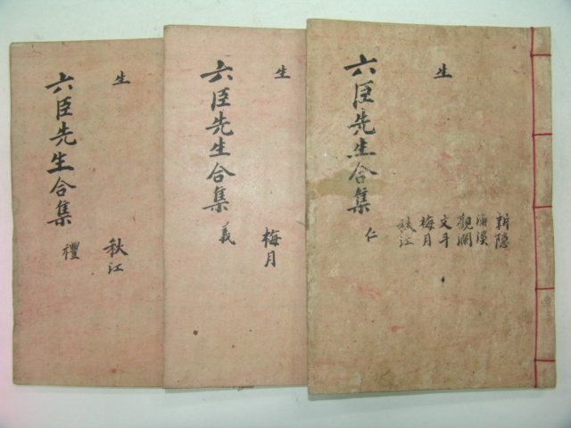 1833년 목판본 생육신선생집(生六臣先生集)권1~7 3책