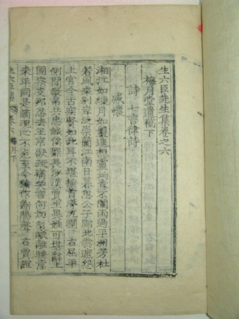 1833년 목판본 생육신선생집(生六臣先生集)권1~7 3책