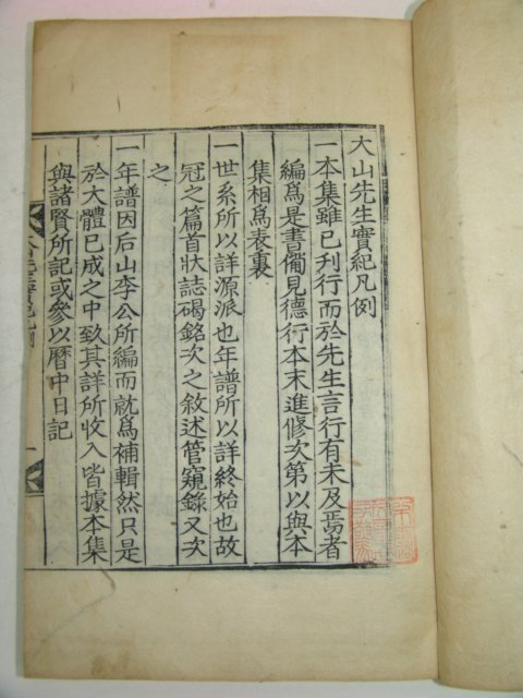 1925년 달성간행 목판본 안동출신 한산이씨 이상정(李象靖) 대산선생실기(大山先生實紀)10권5책완질