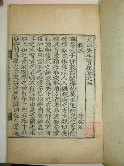 1925년 달성간행 목판본 안동출신 한산이씨 이상정(李象靖) 대산선생실기(大山先生實紀)10권5책완질