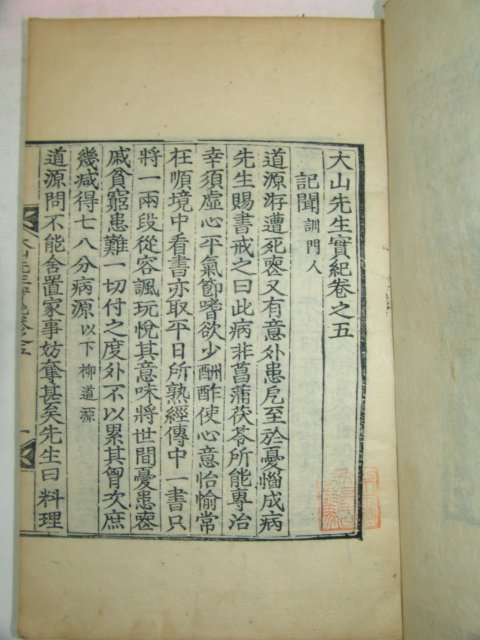 1925년 달성간행 목판본 안동출신 한산이씨 이상정(李象靖) 대산선생실기(大山先生實紀)10권5책완질