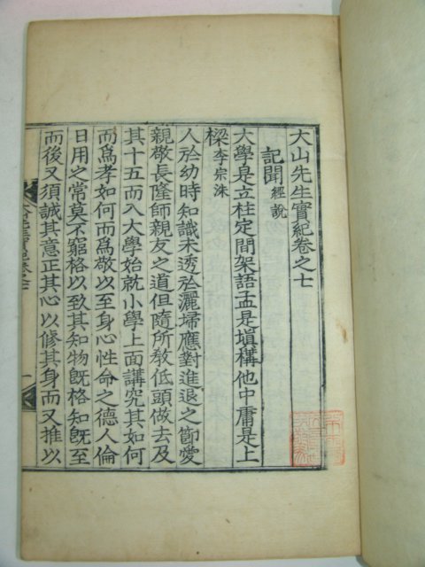 1925년 달성간행 목판본 대산선생실기(大山先生實紀)10권5책완질