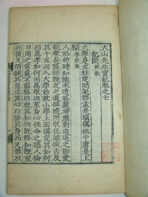 1925년 달성간행 목판본 안동출신 한산이씨 이상정(李象靖) 대산선생실기(大山先生實紀)10권5책완질