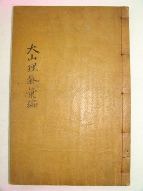 1925년 달성刊 목판본 이상정(李象靖) 이기휘편(理氣彙編)1책완질