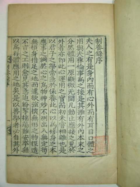 1925년 대구刊 목판본 이상정(李象靖) 제양록(制養錄)2권1책완질