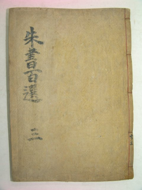 1916년 전주刊 목판본 주서백선(朱書百選)권5,6終 1책