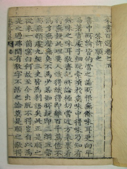 1916년 전주刊 목판본 주서백선(朱書百選)권5,6終 1책