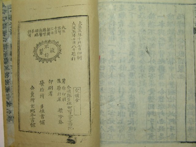 1916년 전주刊 목판본 주서백선(朱書百選)권5,6終 1책