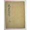 1916년 전주刊 목판본 주서백선(朱書百選)권5,6終 1책