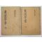 1944년 동유학안(東儒學案)권4 1책