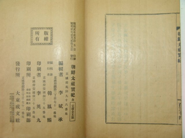 1927년 경성간행 조선태조실기(朝鮮太祖實紀)1책완질