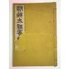 1927년 경성간행 조선태조실기(朝鮮太祖實紀)1책완질