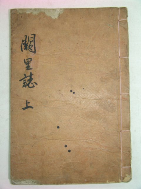 1926년 진주刊 궐리지(闕里誌)권3終 1책