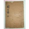 1926년 진주刊 궐리지(闕里誌)권3終 1책