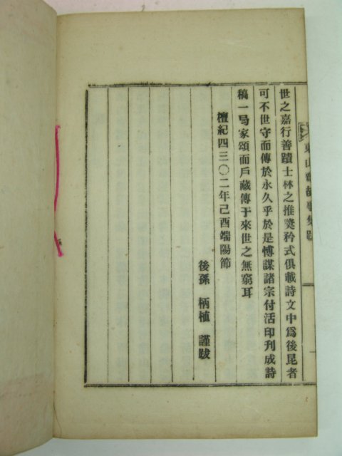 연활자본 동산재고사집(東山齋故事集) 1책완질