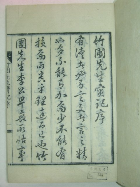 1938년 임란의병장 이현룡(李見龍) 죽포선생실기(竹圃先生實記)1책완질