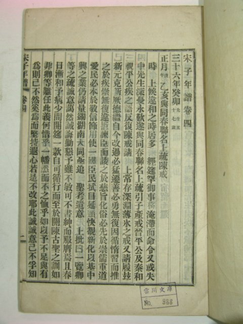 1919년 해주간행 송자년보(宋子年譜)11권4책완질