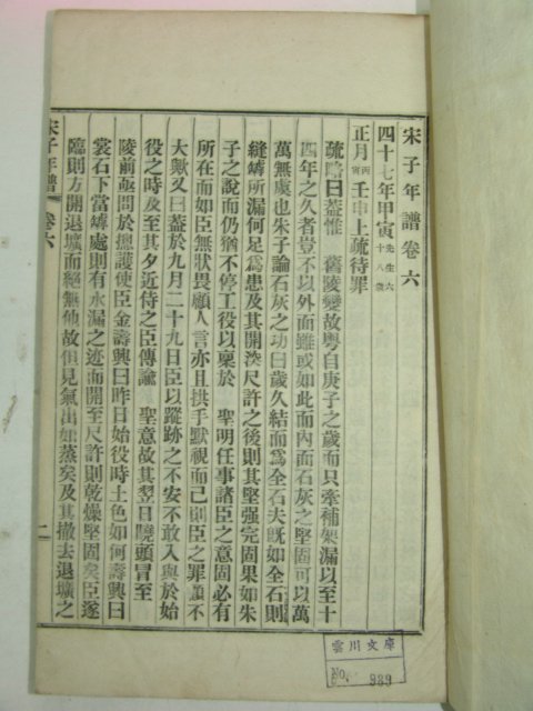 1919년 해주간행 송자년보(宋子年譜)11권4책완질