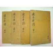 1919년 해주간행 송자년보(宋子年譜)11권4책완질