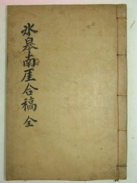 1932년 밀양紫巖書堂 刊 빙고남애합고(氷皐南厓合稿)1책완질