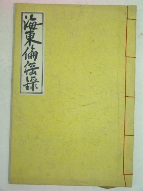 연활자본 해동윤강록(海東倫綱錄) 1책완질