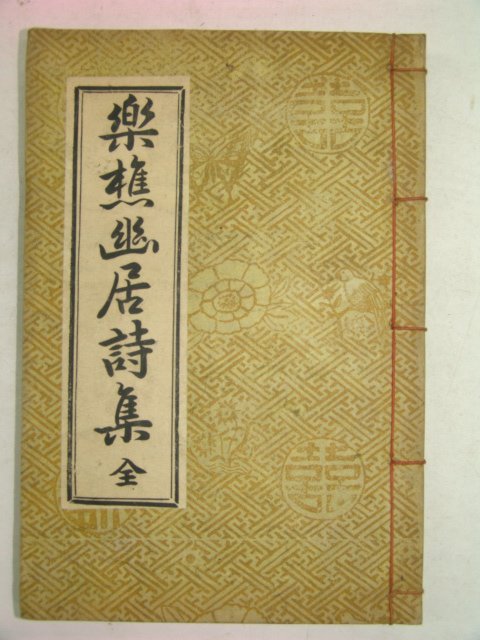 연활자본 약초유거시집(藥樵幽居詩集) 1책완질