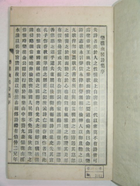 연활자본 약초유거시집(藥樵幽居詩集) 1책완질