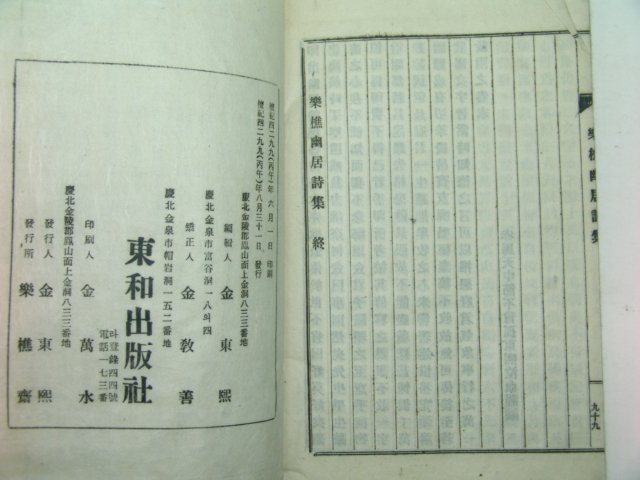 연활자본 약초유거시집(藥樵幽居詩集) 1책완질