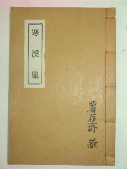 연활자본 한계집(寒溪集)3권1책완질