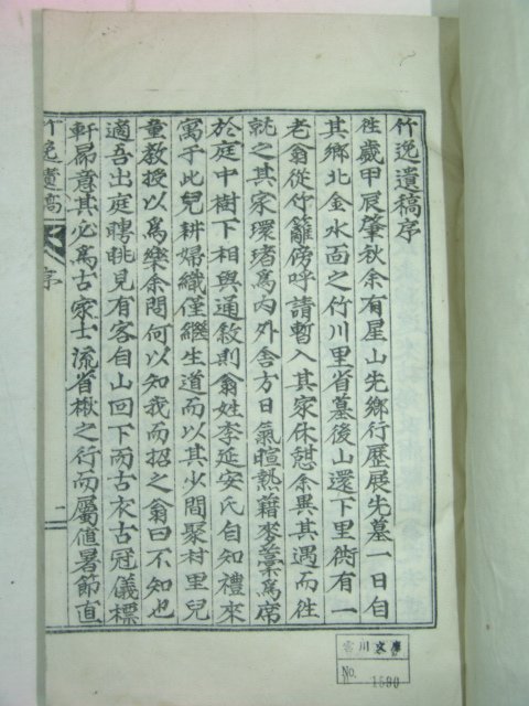 석판본 연안이씨 이현직(李鉉稷) 죽일유고(竹逸遺稿) 4권2책완질