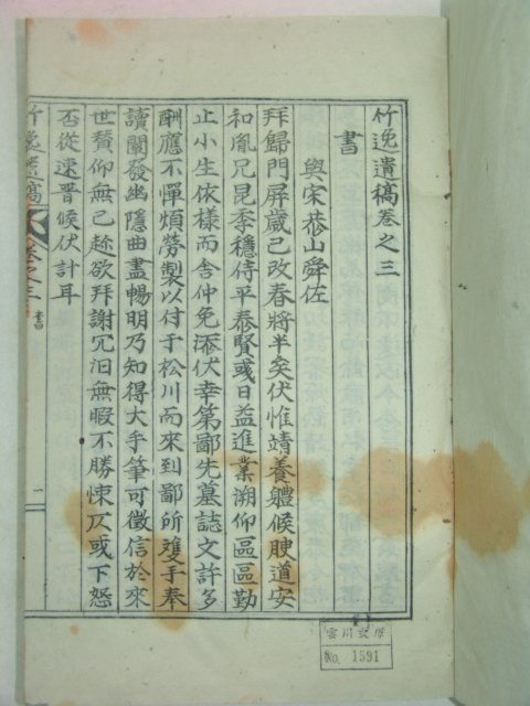 석판본 연안이씨 이현직(李鉉稷) 죽일유고(竹逸遺稿) 4권2책완질