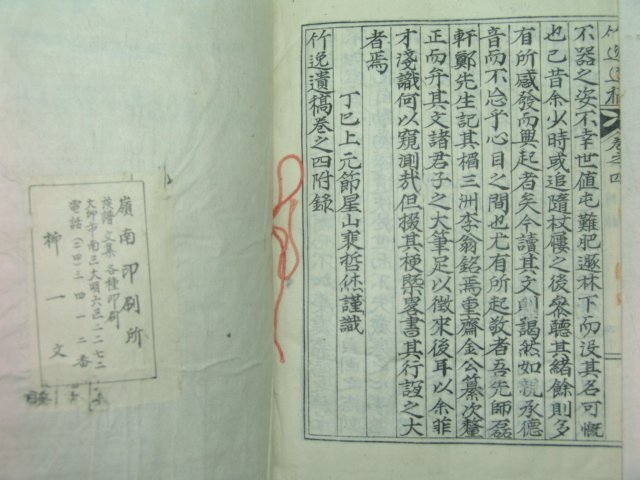 석판본 연안이씨 이현직(李鉉稷) 죽일유고(竹逸遺稿) 4권2책완질