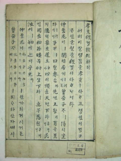 필사본 효경언해(孝經諺解) 1책완질
