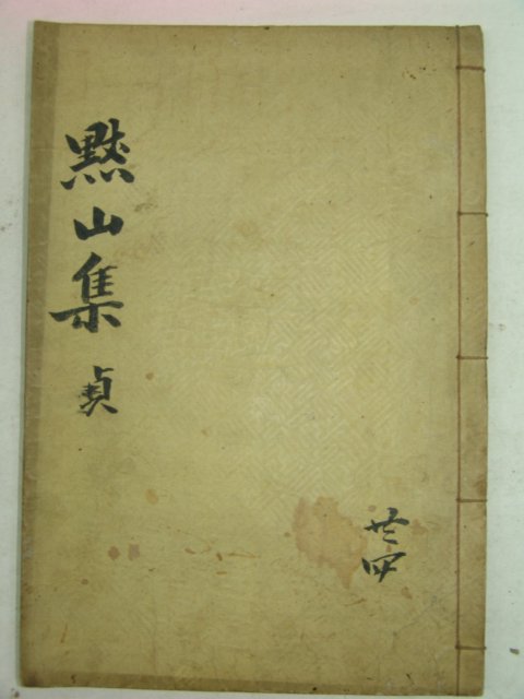 1937년 문해구(文海龜) 묵산문집(默山文集)권7,8終 1책