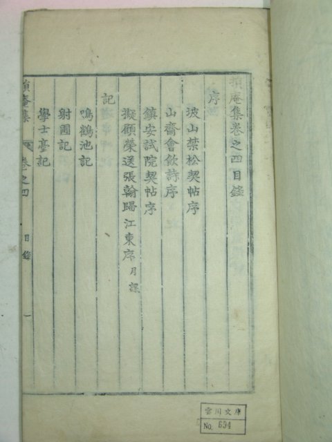 1908년 목판본 조근(趙根) 손암집(損菴集)권2~8終 3책