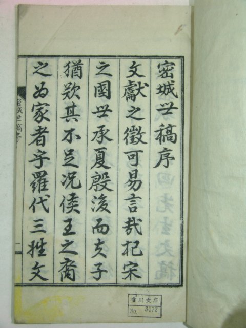 석판본 밀성세고(密城世稿) 1책완질