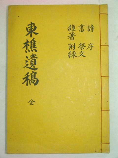 석판본 동초유고(東樵遺稿) 1책완질