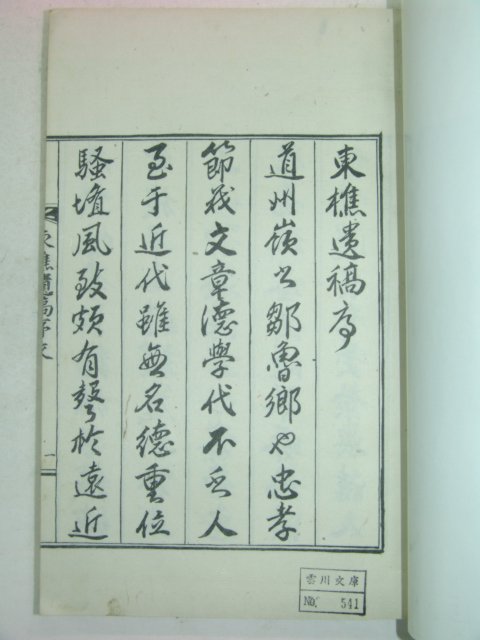 석판본 동초유고(東樵遺稿) 1책완질