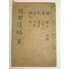 1941년목활자본 조경식(趙敬植)선생의 만포유고(晩圃遺稿)3권1책완질