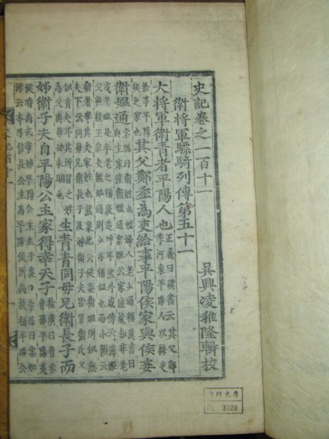 목판본 사기(史記) 12책