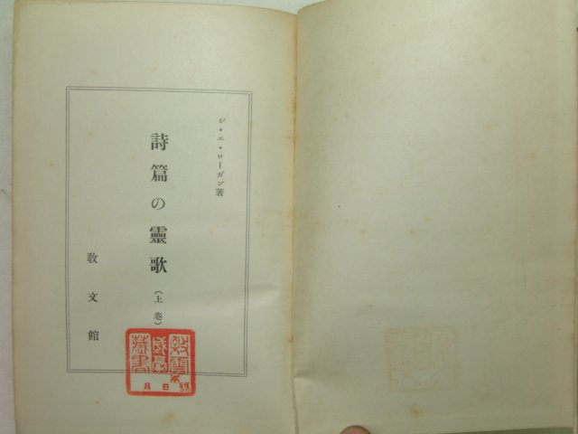 1938년 일본刊 詩篇&靈歌(시편&영가) 상권