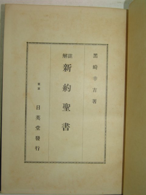 1941년 일본刊 주해 신약성서(新約聖書)